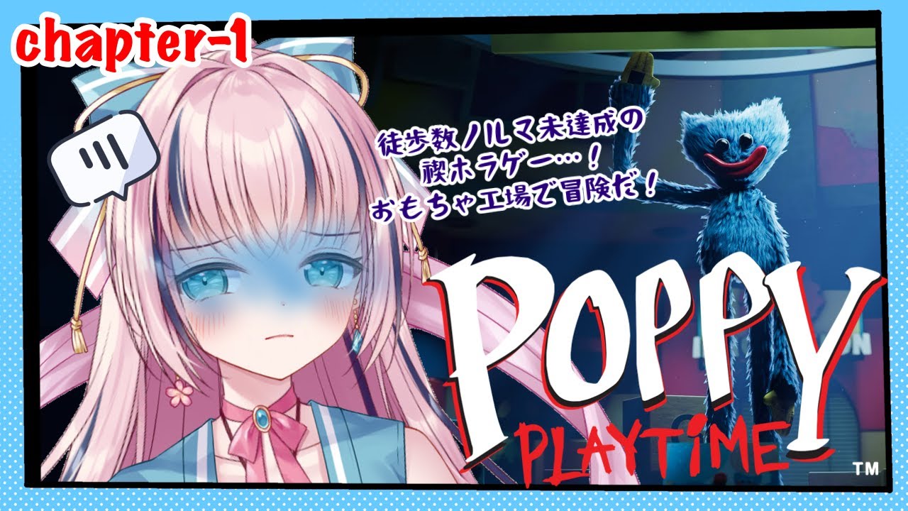 【Poppy Playtime＃1】今年が終わる前に！禊のホラゲーでおもちゃ工場探索！【初見プレイ/ネタバレあり】