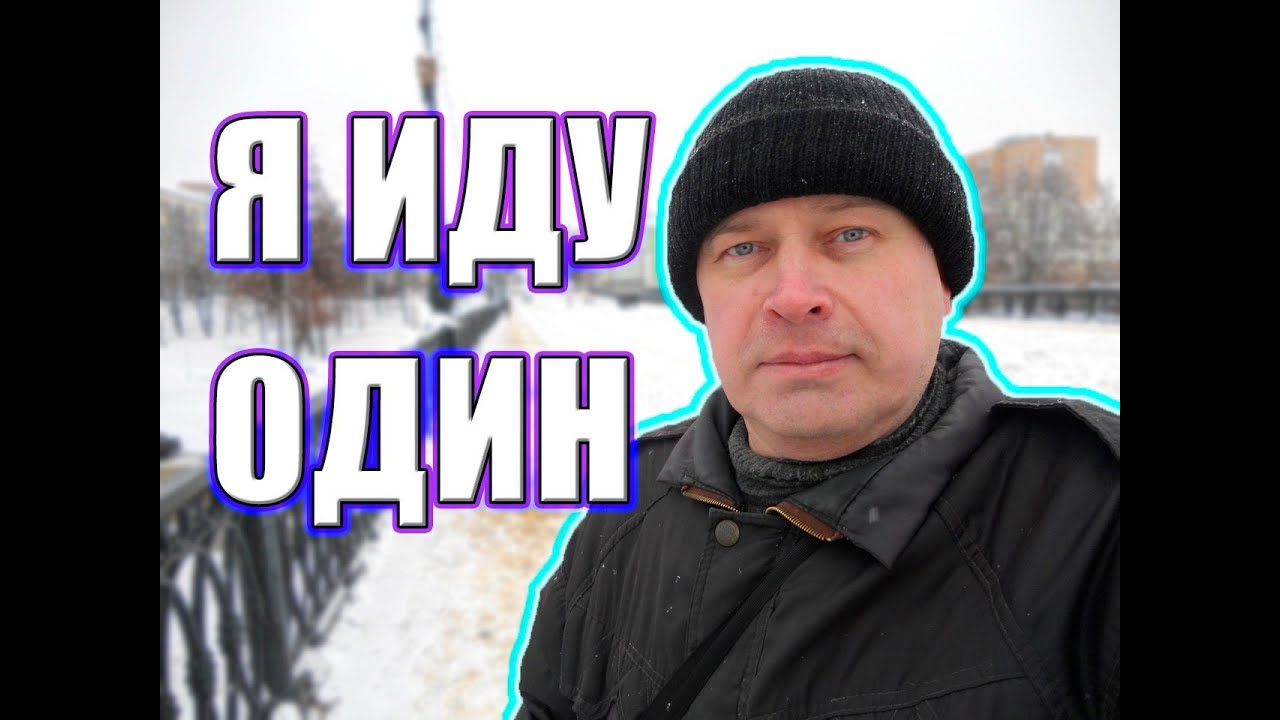 Геннадий Горин - Я иду один