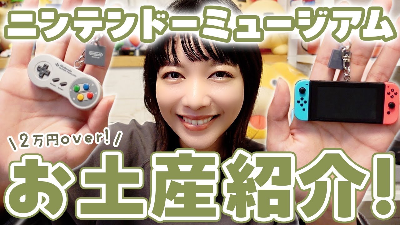 【買って大正解】ニンテンドーミュージアムでゲットしたお土産を開けていきます！