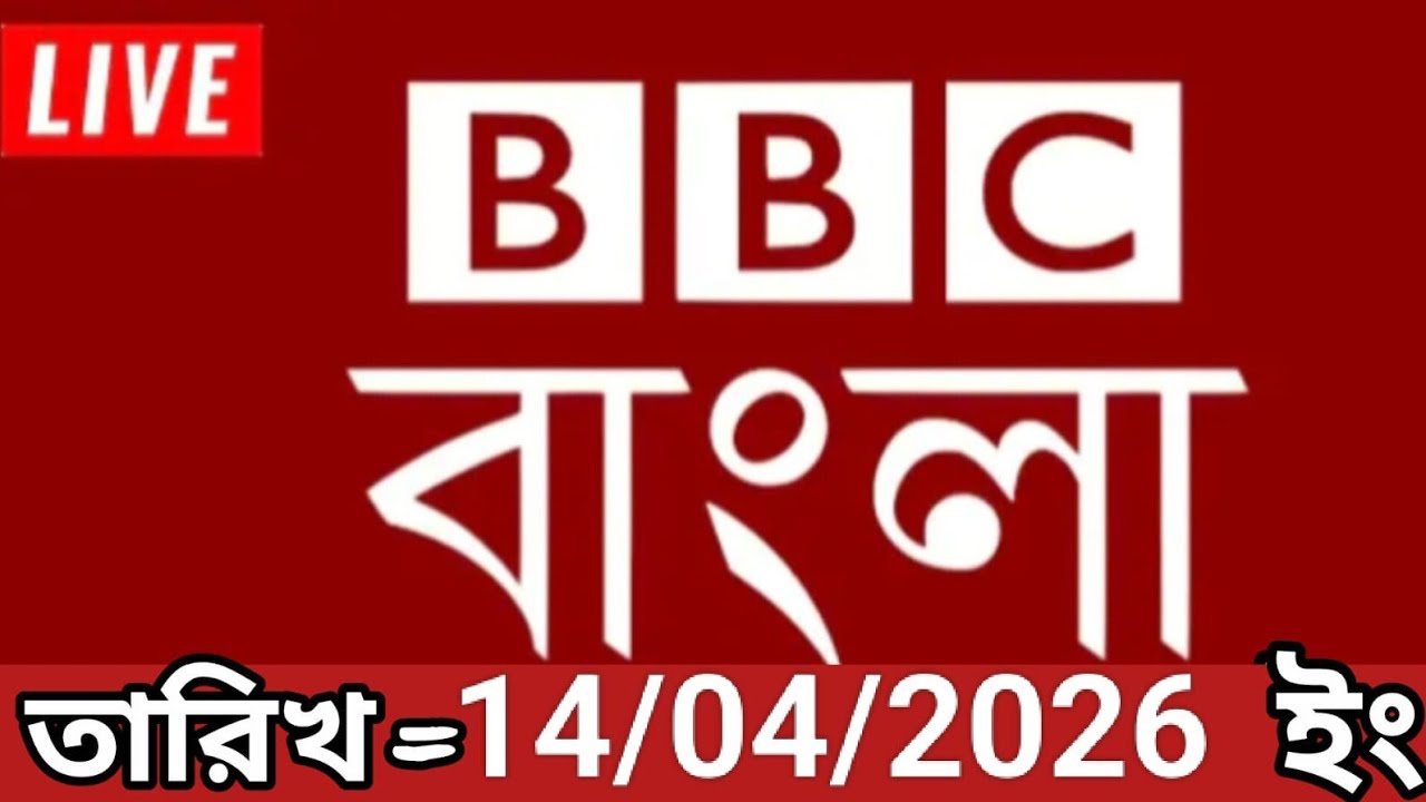 Bbc bangla।14/04/2026। বিবিসি বাংলা সংবাদ।bbc news bangla।bbc news live। bangla world bangla news 
