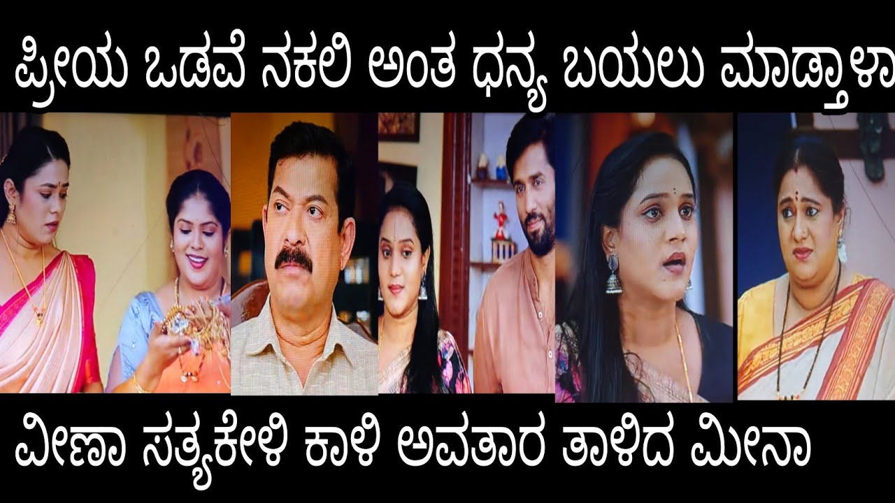 ಪ್ರೀಯ ಒಡವೆ ಧನ್ಯ ಕೈನಲ್ಲಿ ನಕಲಿ ಅಂತ ಬಯಲು ಮಾಡ್ತಾಳಾ? ಧನ್ಯ#ನಂದಗೋಕುಲ ಬುಧವಾರ