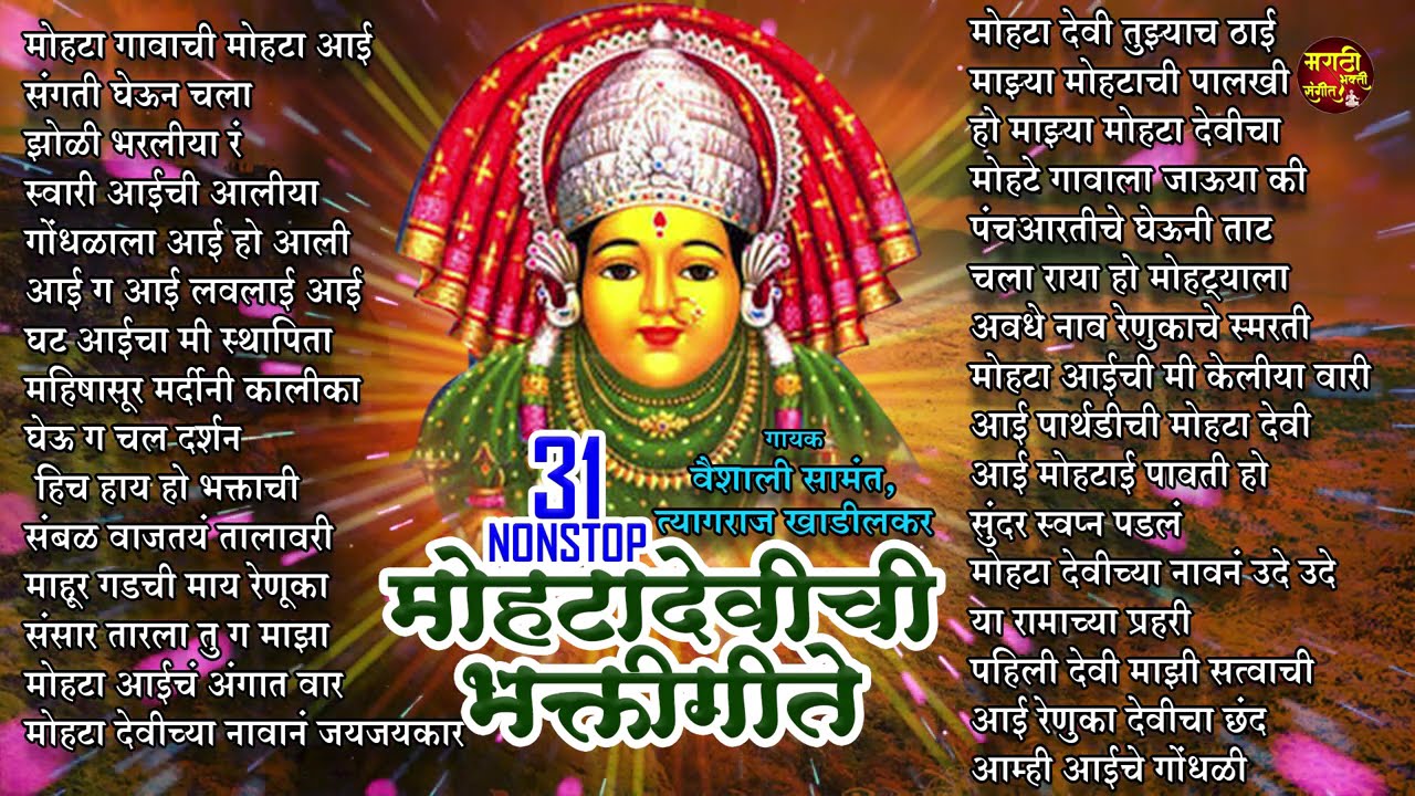 31 Nonstop मोहटा देवीची भक्तीगीते | Devi Songs Marathi | देवीची गाणी | Mohata Devi Songs Marathi
