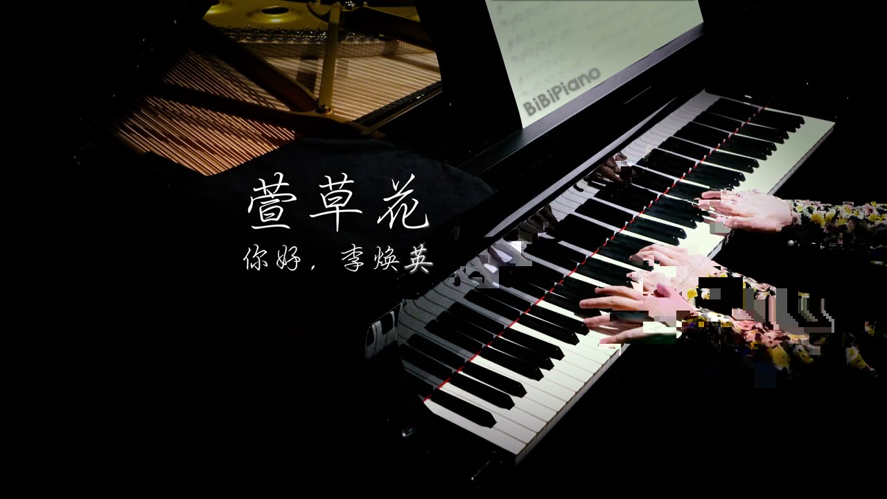 钢琴｜萱草花 《你好，李焕英》Hi, Mom 主题曲【Bi.Bi Piano】