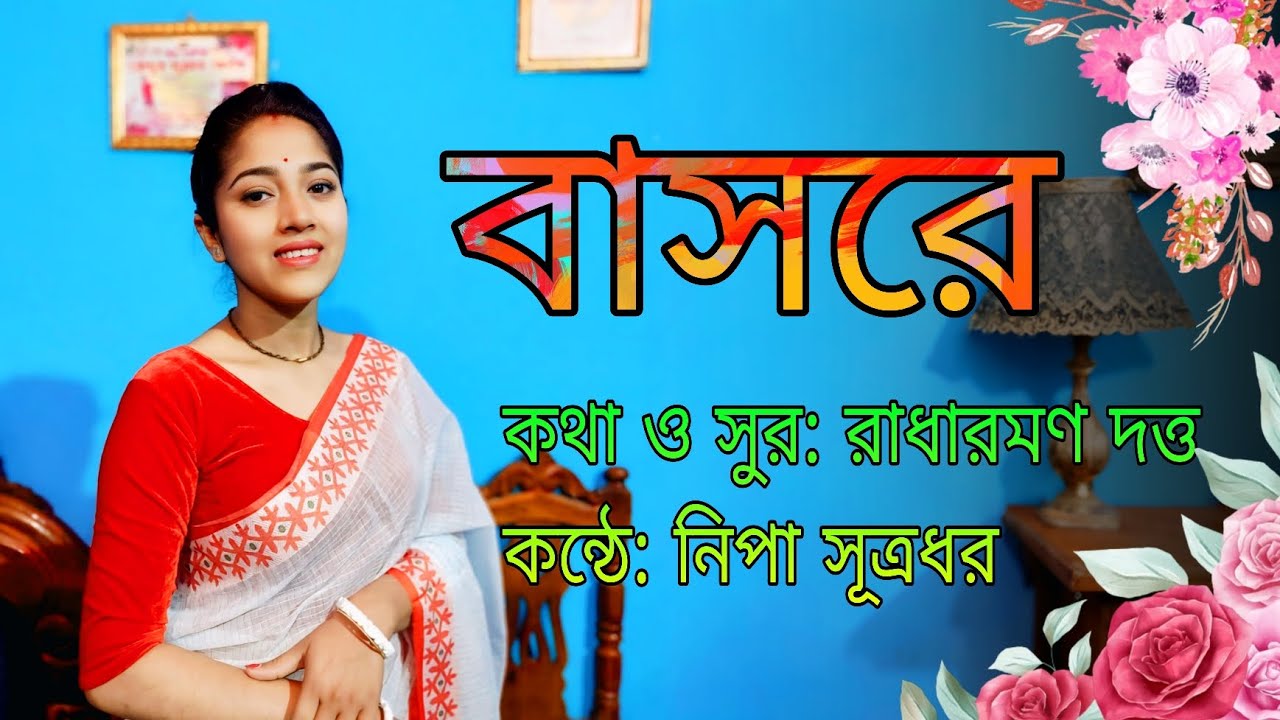 বাসরে নতুন গানটি।। প্রথম বার এই গানটি গাওয়া হলো।। Bashore Song by NipaSsutrodhor।। নিপাসূত্রধর।। 