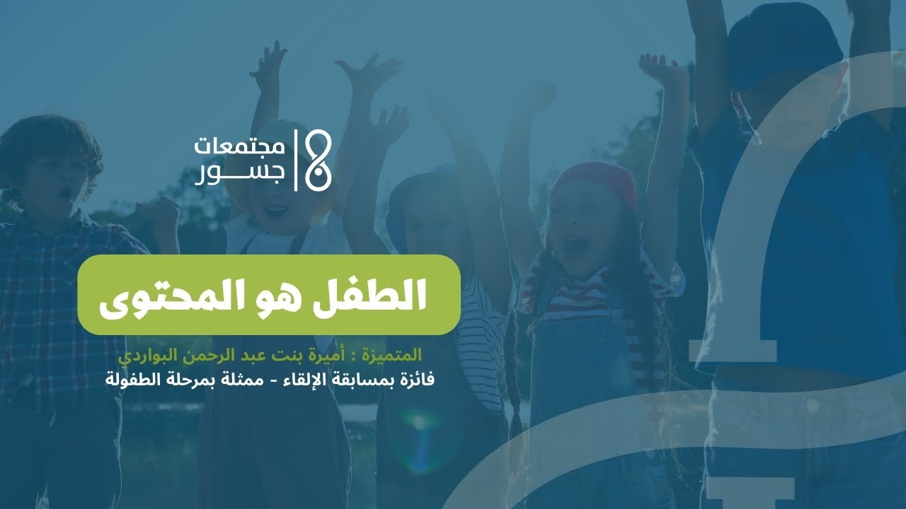 الطفل هو المحتوى