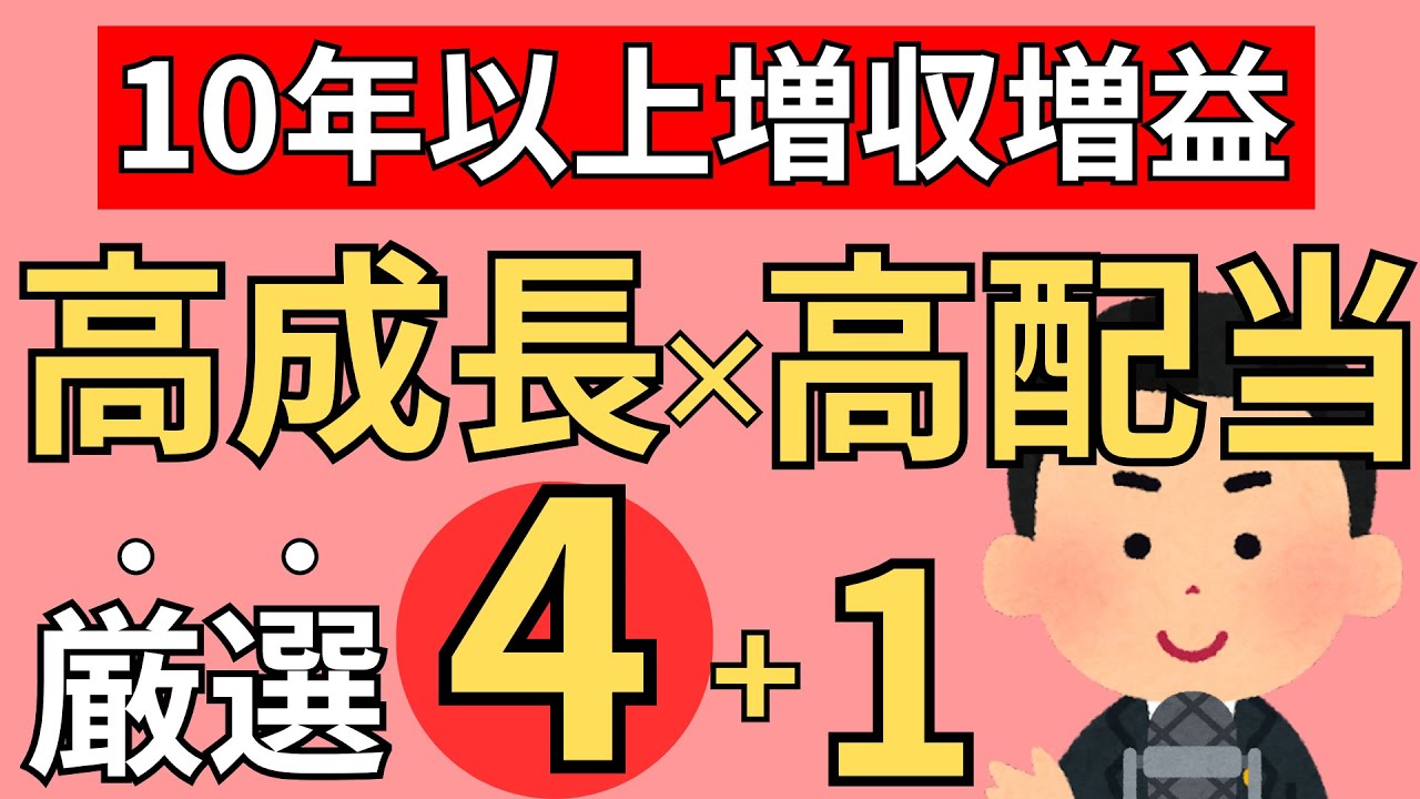 【徹底分析】10年以上増収増益を続ける優良高配当株4選+1