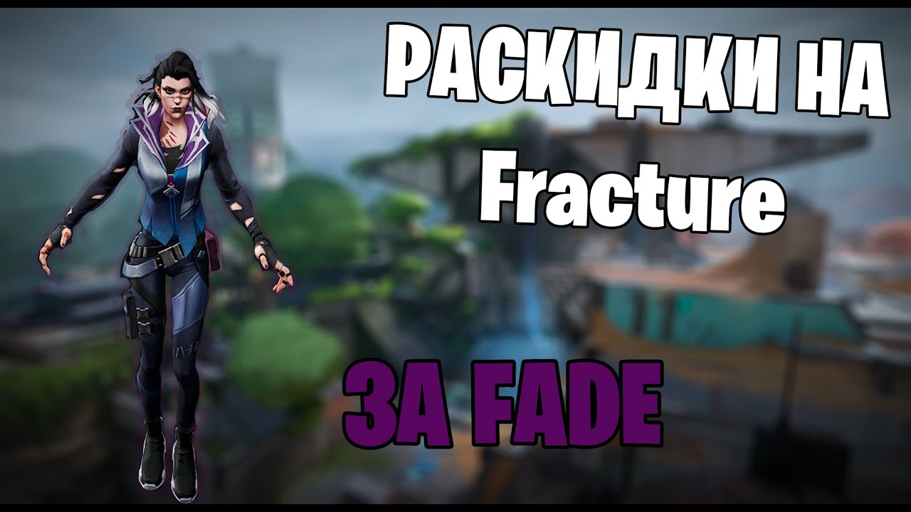 ЛУЧШИЕ РАСКИДКИ ЗА FADE на карте FRACTURE