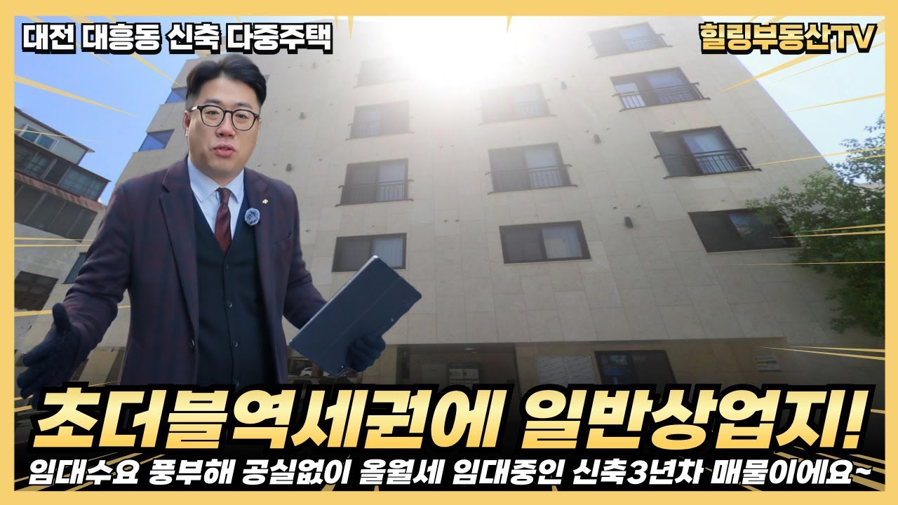 초더블역세권에 일반상업지 건축된 신축 3년차 다중주택. 임대수요 풍부해서 올월세 임대중이에요~!! #대전상가주택매매 #대전다가구주택매매