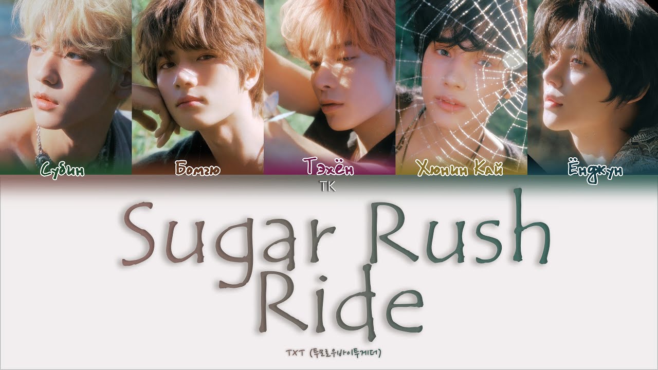 TXT &ndash; Sugar Rush Ride [ПЕРЕВОД НА РУССКИЙ/КИРИЛЛИЗАЦИЯ Color Coded Lyrics]