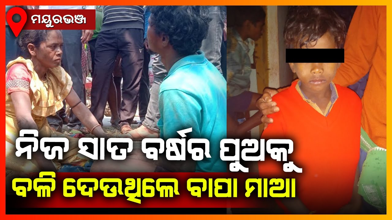 ନିଜ ସାତ ବର୍ଷର ପୁଅକୁ ବଳି ଦେଉଥିଲା ବାପା ମାଆ,ମୟୁରଭଞ୍ଜ || MAYURBHANJ NEWS