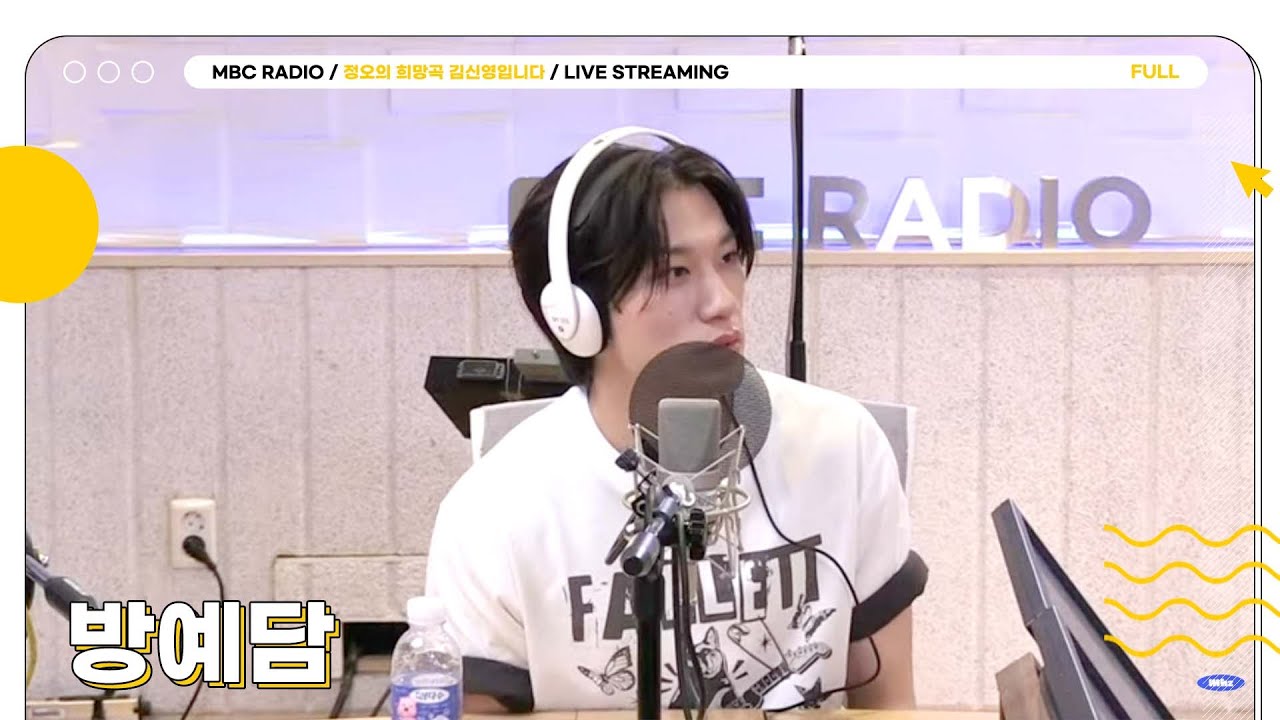 [FULL] GOOD ViBES 그 자체 ✨방예담✨라이브 온 에어에 모셨습니다🎙️ | 정오의 희망곡 김신영입니다 | MBC 240903 방송