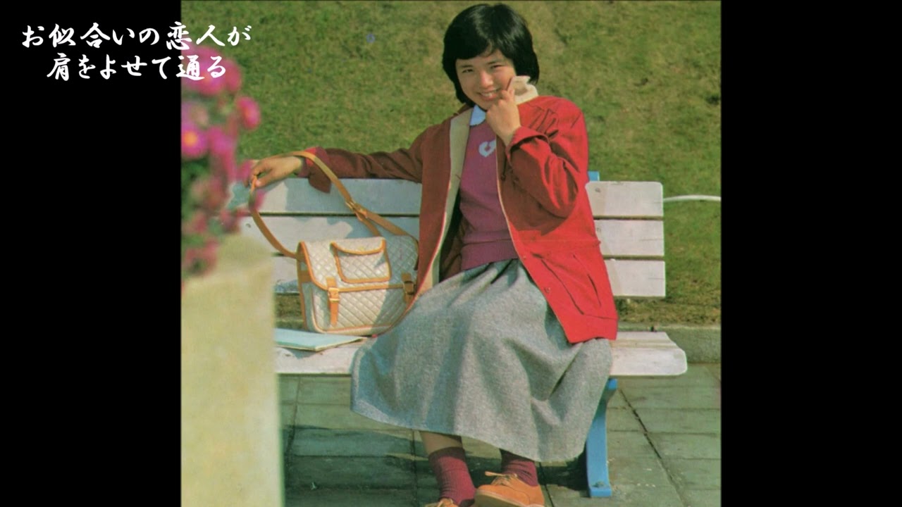 高田みづえ　愛するって何？