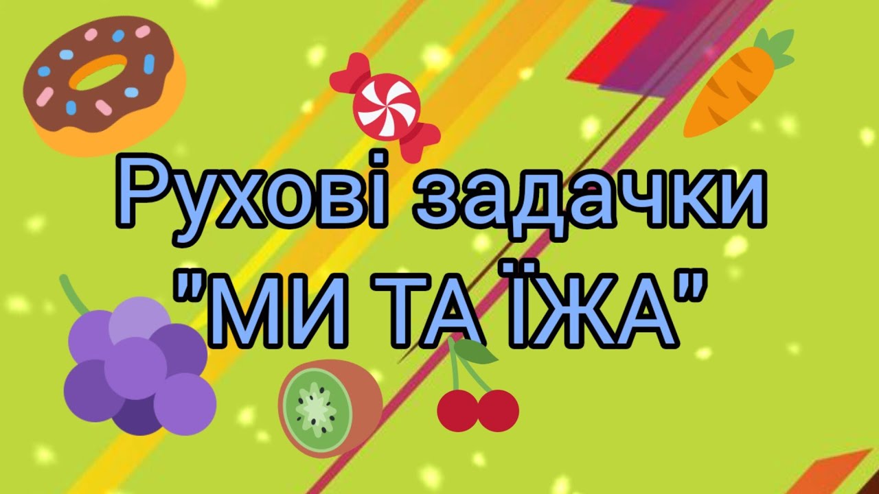 Фізкультура вдома / Рухові задачки «Ми та їжа»