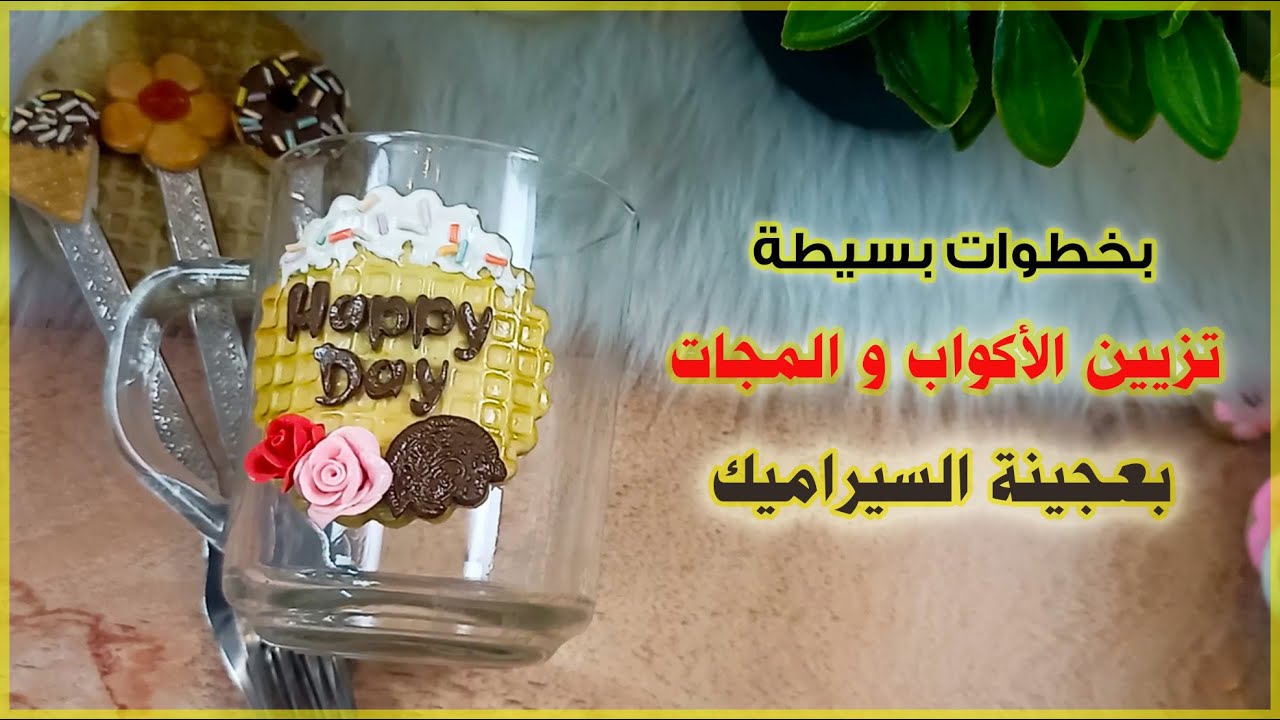 بخطوات بسيطة تزيين الأكواب و المجات بعجينة السيراميك