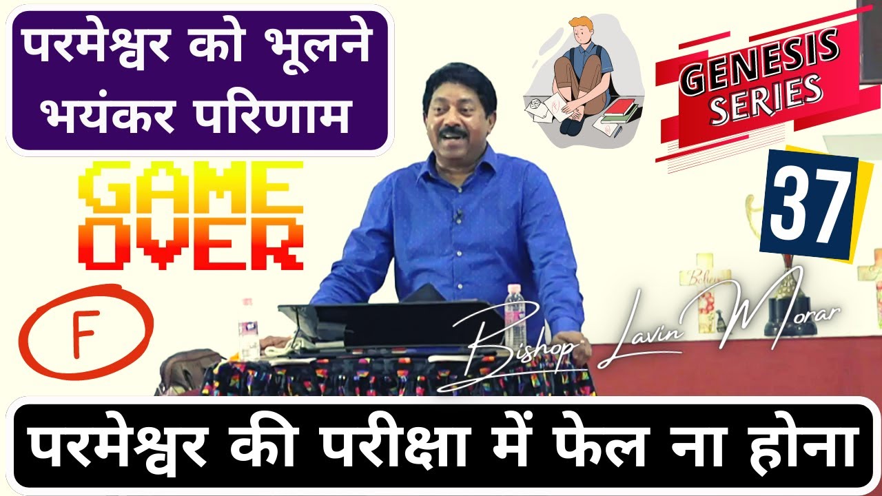 परमेश्वर को भूलने का भयंकर परिणाम ! #gameover