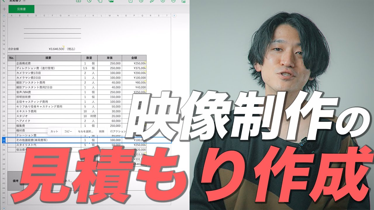 【映像制作】失敗しない見積もりの作り方について現役フリーランスが解説！