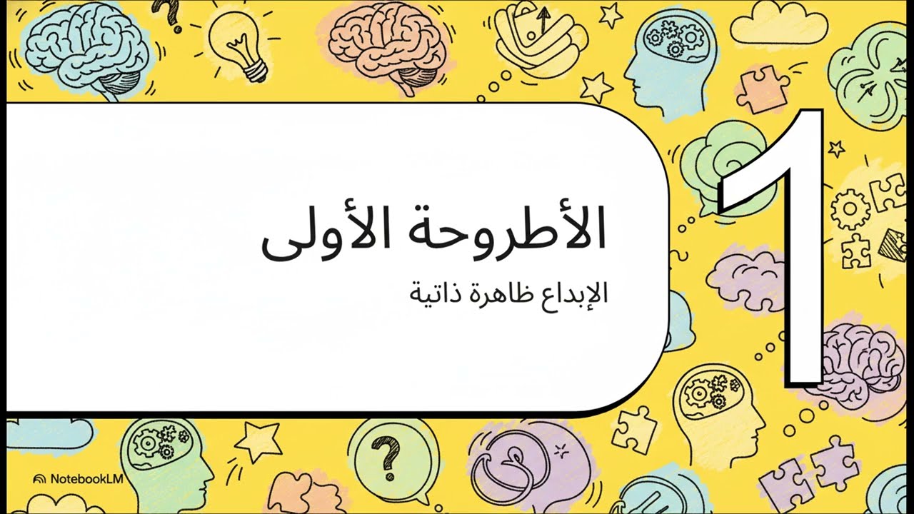 الإبداع  ذاتي أم اجتماعي؟