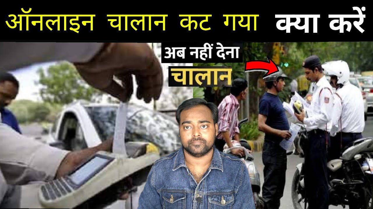 What should I do now after receiving an online challan? Online Challan, Car Challan, Bike Challan...
