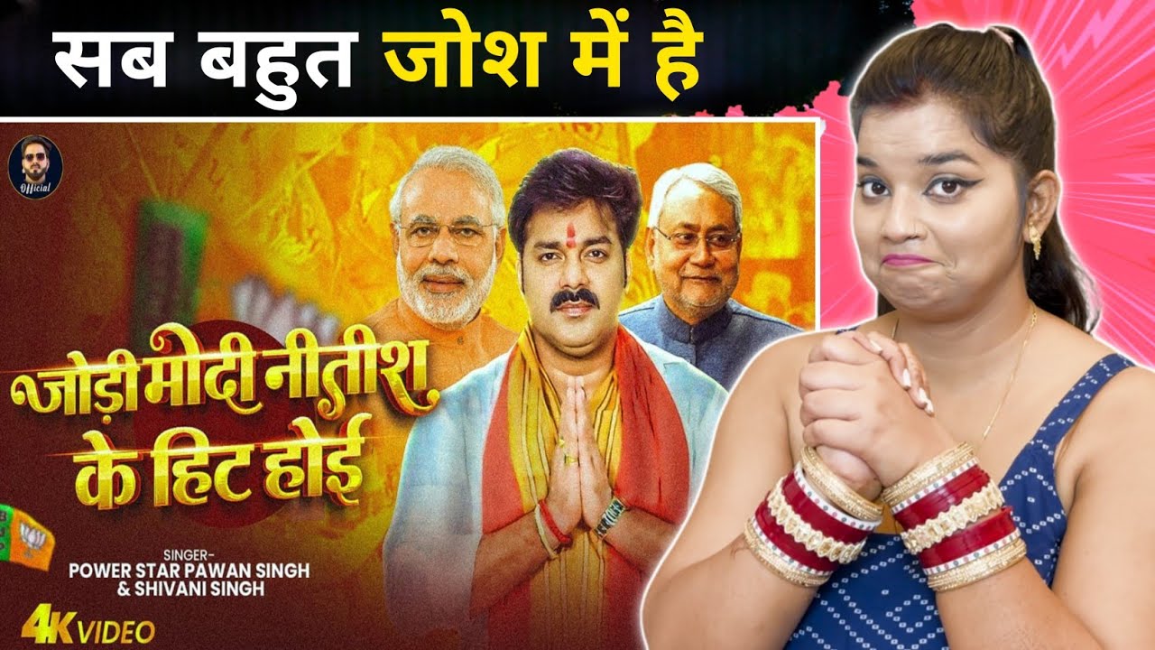 जोड़ी मोदी नितीश के हिट होइ | Pawan Singh | Jodi Modi Nitish Ke Hit Hoi | Shivani Singh | REACTION |