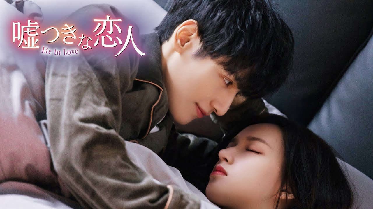 レオ・ロー主演「嘘つきな恋人～Lie to Love～」【予告編】U-NEXTにて2022年12月7日 配信開始！ DVD 2023年1月6日リリース！