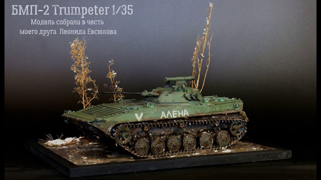 Модель БМП 2 Trumpeter 1/35  