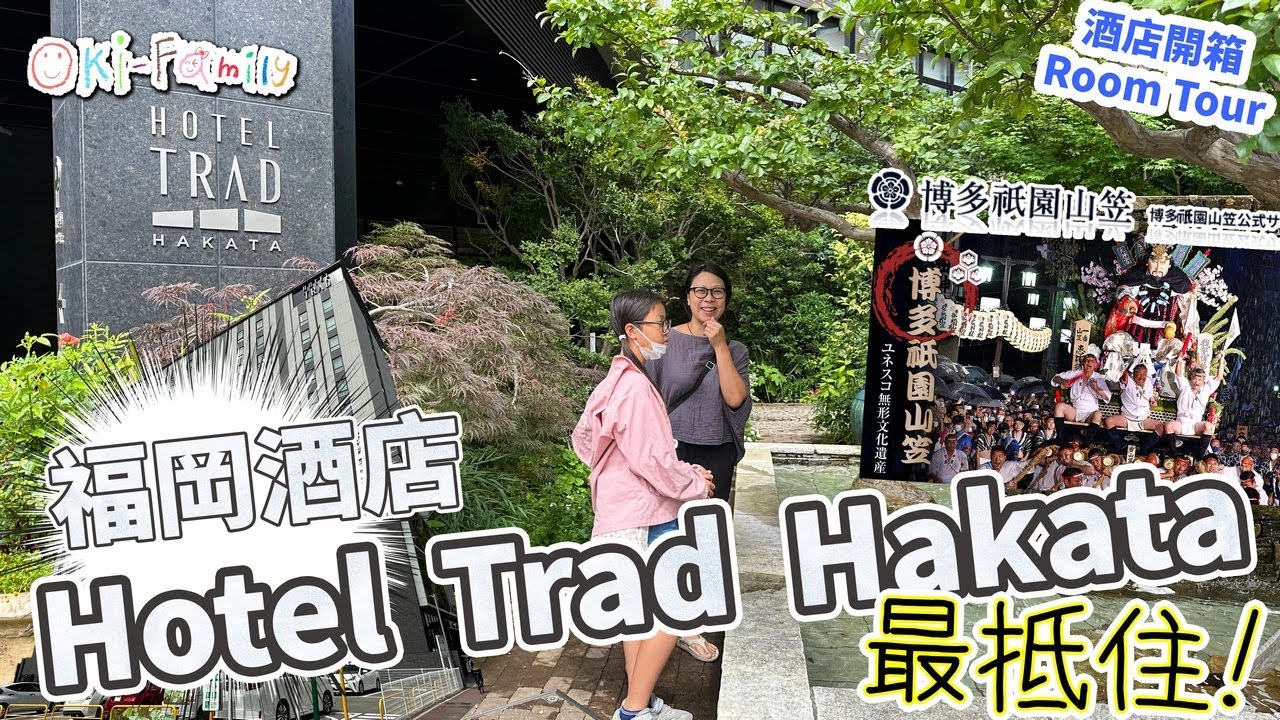 【福岡 #HotelTradHakata #酒店開箱】#hotelroomtour  #日本名師設計 高性價比 市中心 Canal City #博多運河城  免費接駁車博多站 #日本酒店開箱 (中字）