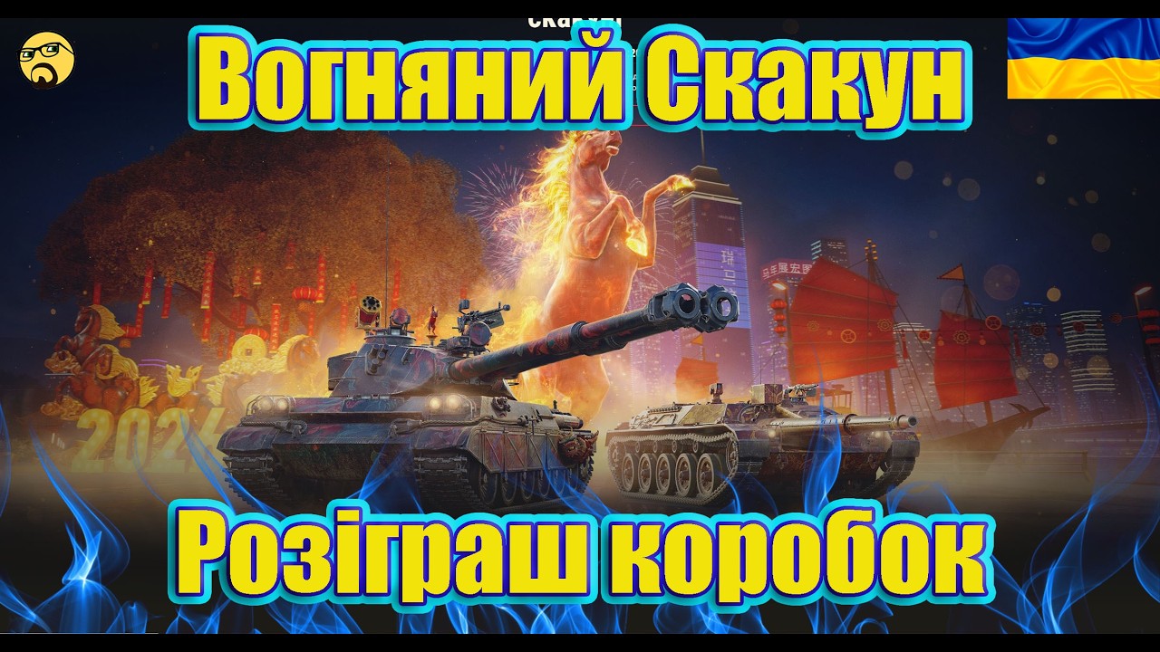 💙💛ВОГНЯНИЙ СКАКУН ● РОЗІГРАШ КОРОБОК ● ГОЛОСУВАННЯ Stream Awards💙💛