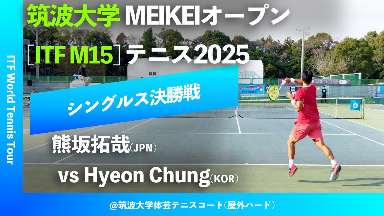 #超速報 #鬼の激闘【ITF筑波大学2025/シングルス決勝戦】Hyeon Chung(KOR) vs 熊坂拓哉(JPN) 筑波大学MEIKEIオープンテニス2025