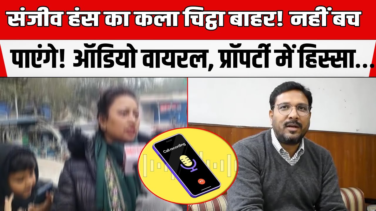 Bihar : बुरे फंसे IAS Sanjeev Hans ऑडियो से पूरा सच सामने...देना होगा प्रॉपर्टी में हिस्सा