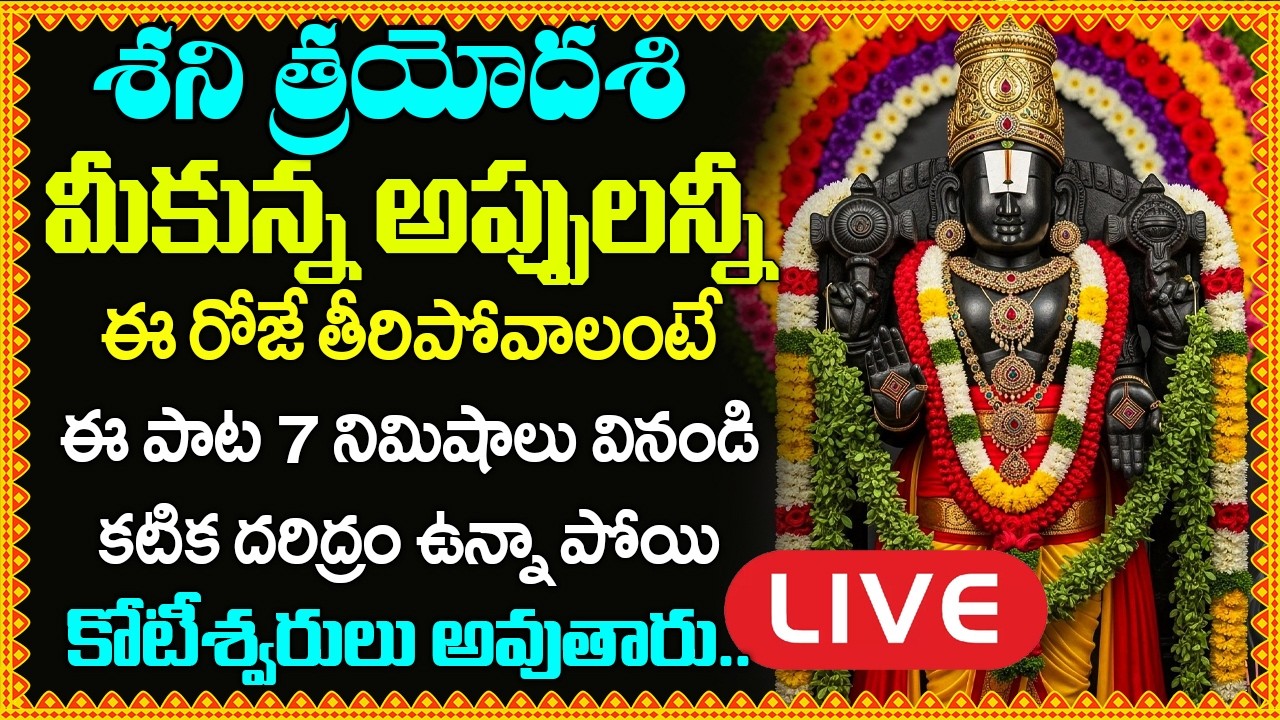 LIVE:  చేసిన అప్పులన్నీ తీరిపోవాలంటే ఈ పాట వినండి | Lord Venkateswara Swamy Songs in Telugu