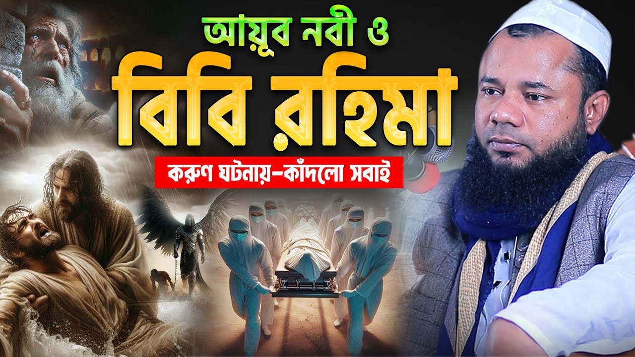আহ! কি কষ্টের ওয়াজ শুনতেই বুক ছিডে কান্না আসে😭শরিফুজ্জামান রাজিবপুরী new Bangla waz 2026