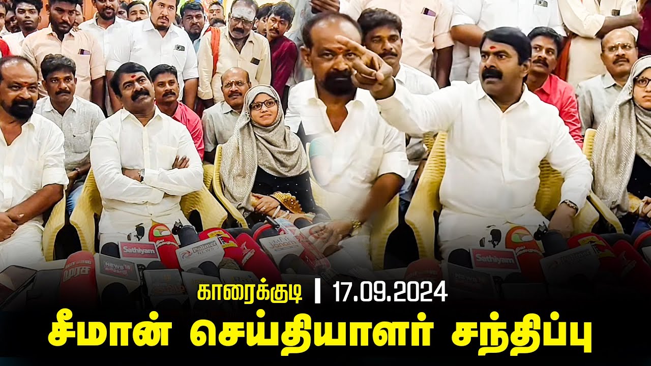 காரைக்குடி - சீமான் செய்தியாளர் சந்திப்பு | சிவகங்கை சாயல்ராம் Seeman pressmeet Sivagangai Karaikudi