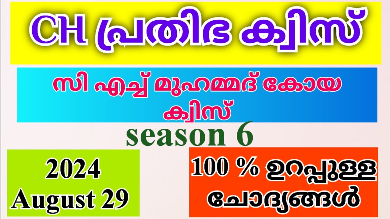 Prathibha Quiz 2024 | CH Prathibha Quiz 2024 | പ്രതിഭ ക്വിസ് 2024 | KSTU Prathibha Quiz 2024 Lp, up
