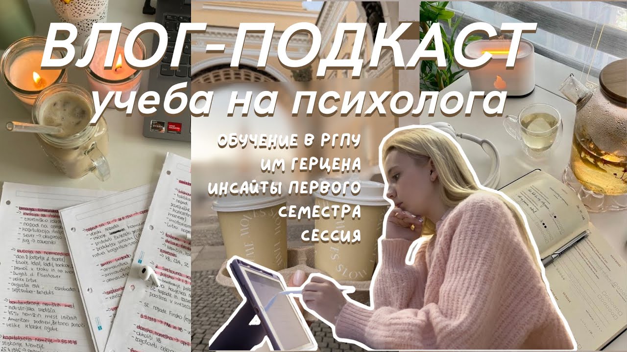 Учеба на психолога в Герцена 🏫📚инсайты первого семестра: обучение, вуз, сессия