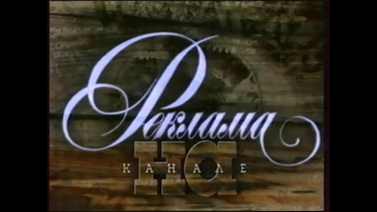 Рекламный блок (НТВ, 24.08.1997) (1)