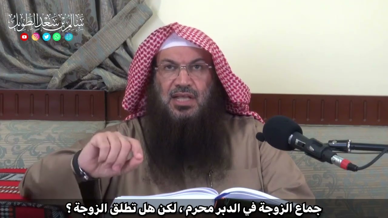 جماع الزوجة في الدبر محرم لكن هل تطلق الزوجة ؟ / فضيلة الشيخ : سالم بن سعد الطويل.