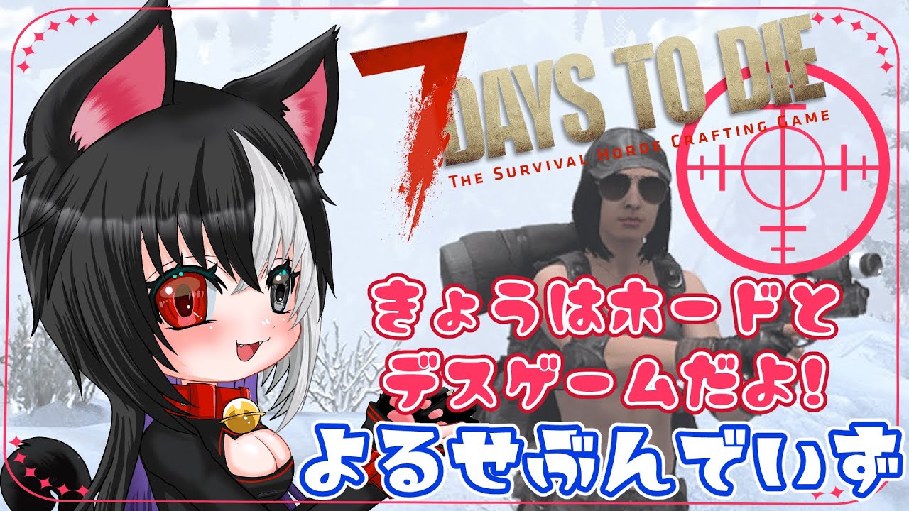 【7Days to Die】本日はホードとデスゲームのお時間です【おやすみ７dtd】#7dtd #サバイバル #7DaystoDie
