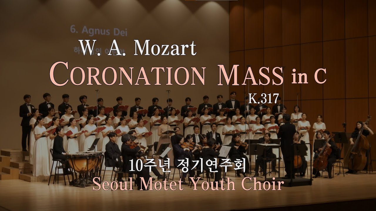 10주년 기념 정기연주회, 서울모테트청소년합창단 Coronation Mass K.317 -Mozart 대관식 미사,  솔리스트 김제니. 장정권. 안환철. 김준동
