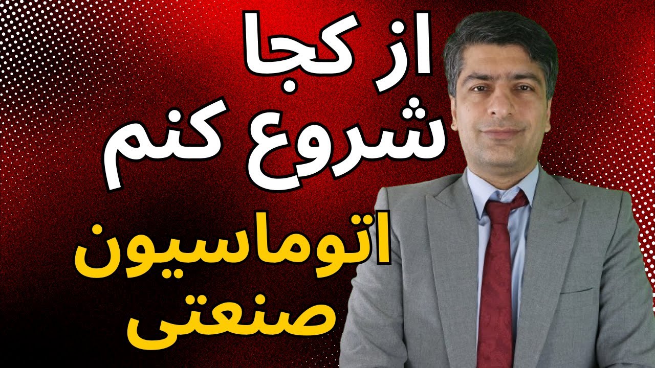 اتوماسیون صنعتی رو از کجا شروع کنیم