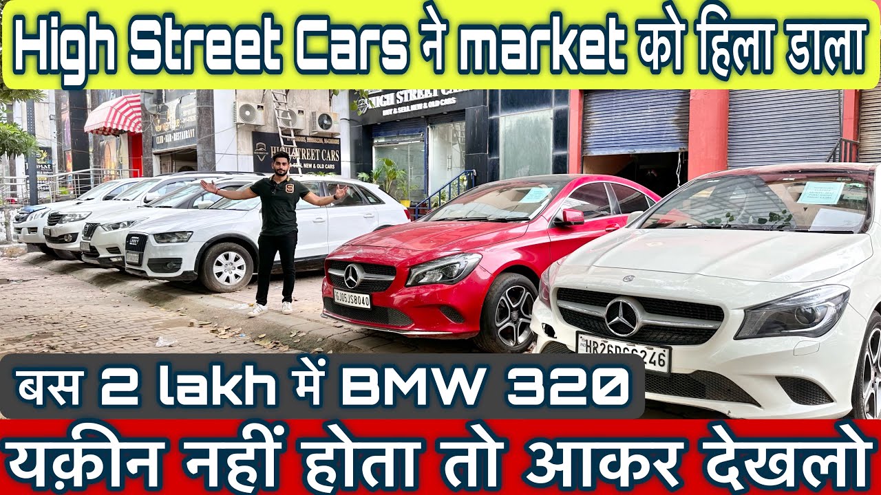 luxury cars | बस 2 lakh में bmw 320 | market में सबसे सस्ती | high street cars 🔥
