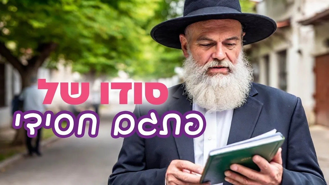 הנשמה שלא נכנסת למאסר: סוד החירות היהודית ✨ הרב אפל - לימוד פתגמים חסידיים | ערב - כ
