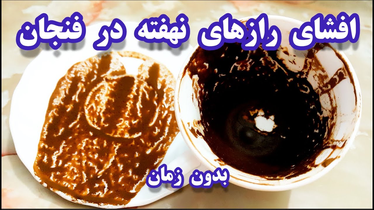 فال قهوه دریم ☕🔮 افشای رازهای نهفته #فال_قهوه #tarot