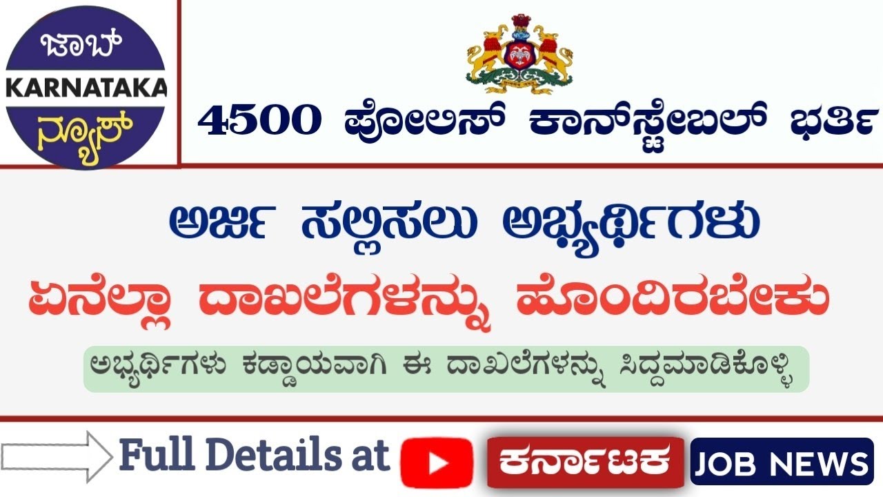 ಕರ್ನಾಟಕ ಪೋಲಿಸ್ ಕಾನ್‌ಸ್ಟೇಬಲ್ ಹುದ್ದೆಗಳಿಗೆ ಅರ್ಜಿ ಸಲ್ಲಿಸಲು ಈ ಎಲ್ಲ ದಾಖಲೆಗಳು ಕಡ್ಡಾಯವಾಗಿ ಬೇಕು. PC Recruit