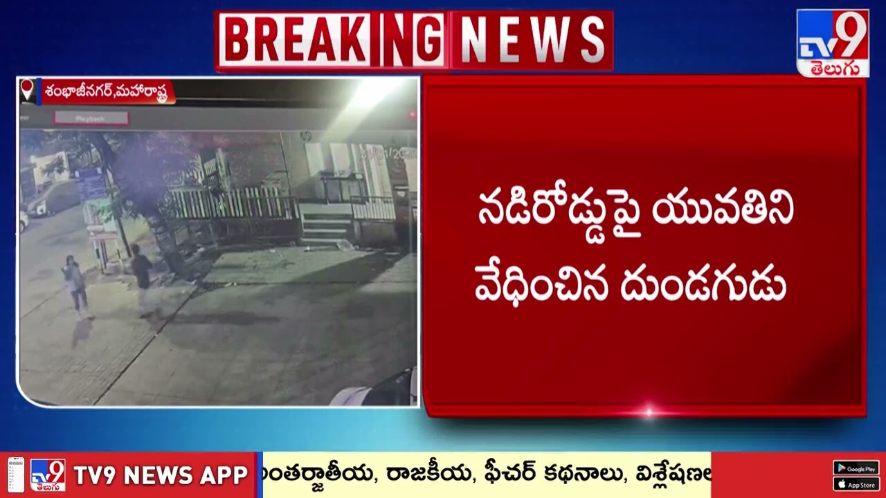 నడిరోడ్డుపై ఇంత ఘోరమా? ఆడపిల్లలకు రక్షణ ఏది? | Maharashtra - TV9