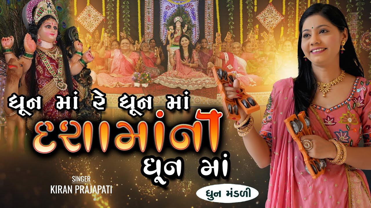 Dhun Ma Re Dhun Ma.. DASHA MAA NI DHUN - Kiran Prajapati - DHUN MANDALI