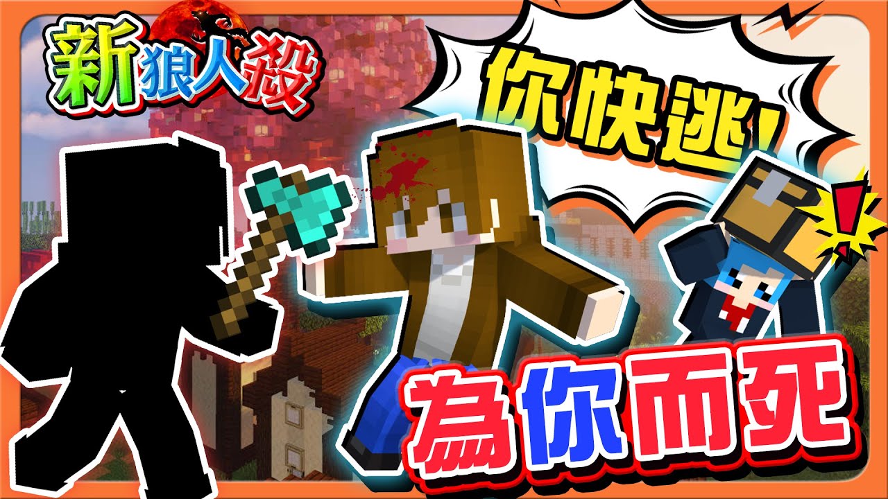 『Minecraft：新狼人殺』你快逃，我來扛！「為你而死」結果白死了？要被西瓜給氣死😂【巧克力】