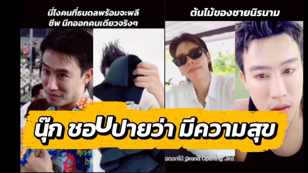 นุ๊กชอบปายว่า มีความสุข ไม่ใช่ใครก็ได้นะ🤭🥰 เป็นมาแบบนี้นานแล้ว