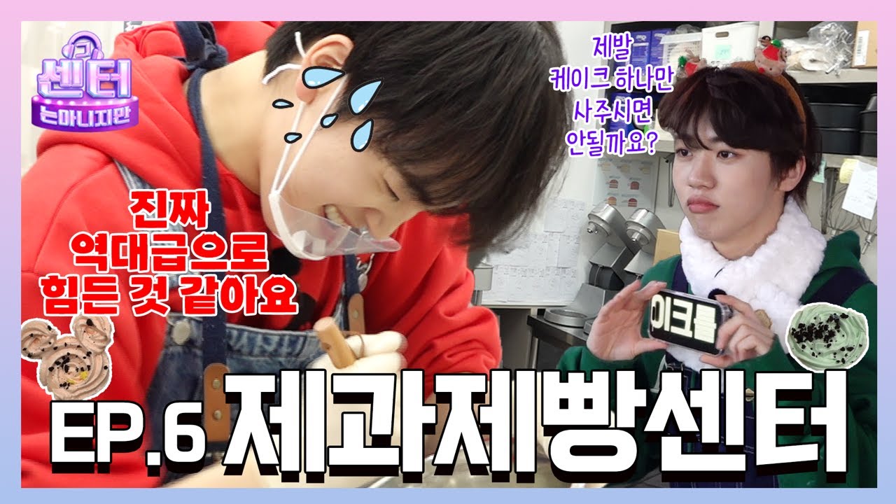 [SUB] 🙏케이크 사세요… 성냥 아니 케이크팔이 소년들🍰ㅣEP.6 제과제빵 센터 #그센터는아니지만