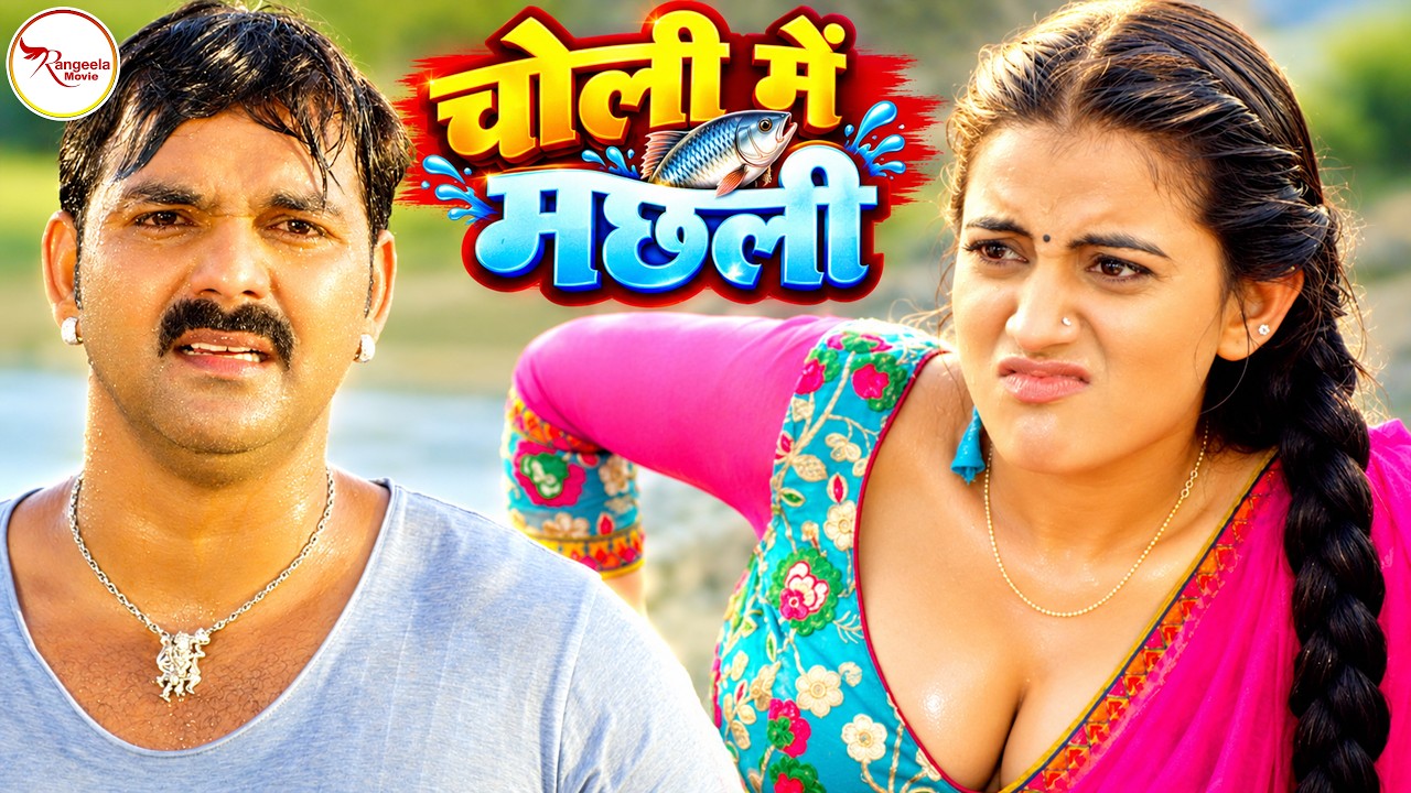अक्षरा सिंह की चोली में घुसा मछली | Pawan Singh, Akshara Singh Bhojpuri Movie Scene | Romantic Video