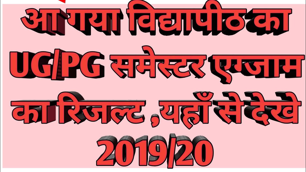 MGKVP RESULT 2019/20|| विद्यापीठ का समेस्टर रिजल्ट कैसे देखे ||By- EWorldShailesh